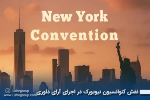 نقش کنوانسیون نیویورک در اجرای آرای داوری