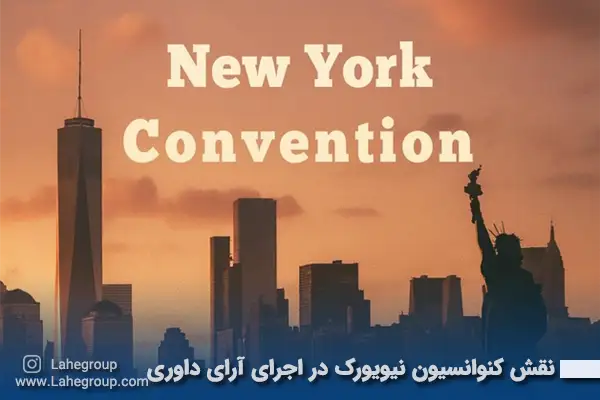 نقش کنوانسیون نیویورک در اجرای آرای داوری