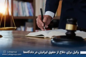 وکیل برای دفاع از حقوق ایرانیان در دادگاه ها