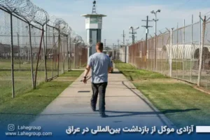 آزادی موکل از بازداشت بین المللی در عراق