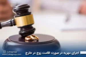 اجرای مهریه در صورت اقامت زوج در خارج