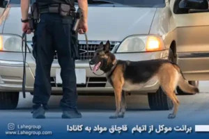 برائت موکل از اتهام قاچاق مواد به کانادا