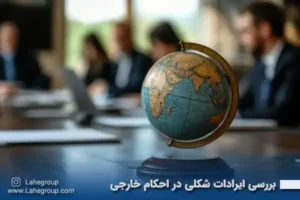 بررسی ایرادات شکلی در احکام خارجی