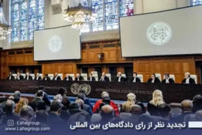 تجدید نظر از رای دادگاههای بین المللی