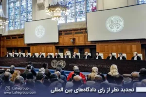 تجدید نظر از رای دادگاههای بین المللی