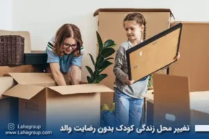 تغییر محل زندگی کودک بدون رضایت والد دیگر