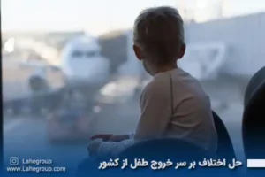 حل اختلاف بر سر خروج طفل از کشور