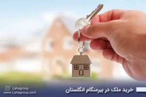 خرید ملک در بیرمنگام انگلستان