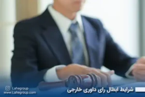 شرایط ابطال رای داوری خارجی