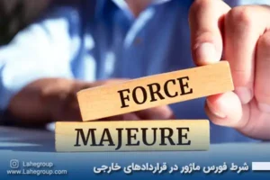 شرط فورس ماژور در قراردادهای خارجی