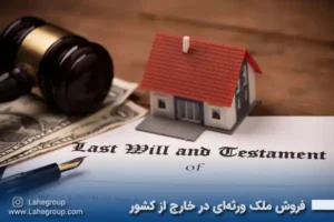 فروش ملک ورثه ای در خارج از کشور