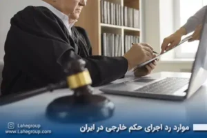 موارد رد اجرای حکم خارجی در ایران