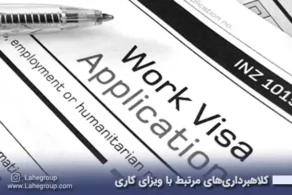 کلاهبرداری های مرتبط با ویزای کاری