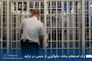 یک استعلام ساده و جلوگیری از حبس در ترکیه