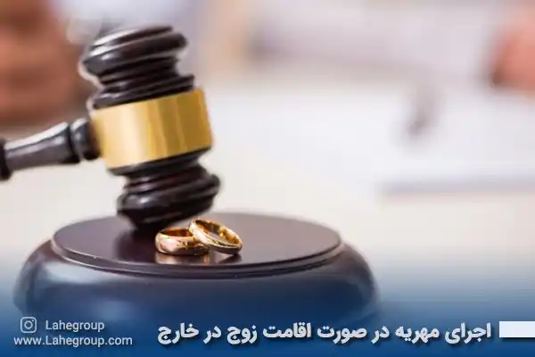 اجرای مهریه در صورت اقامت زوج در خارج