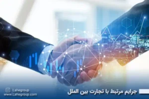 جرایم مرتبط با تجارت بین الملل