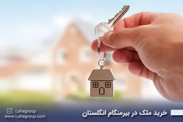 خرید ملک در بیرمنگام انگلستان