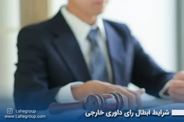 شرایط ابطال رای داوری خارجی