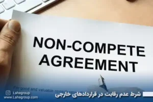 شرط عدم رقابت در قراردادهای خارجی