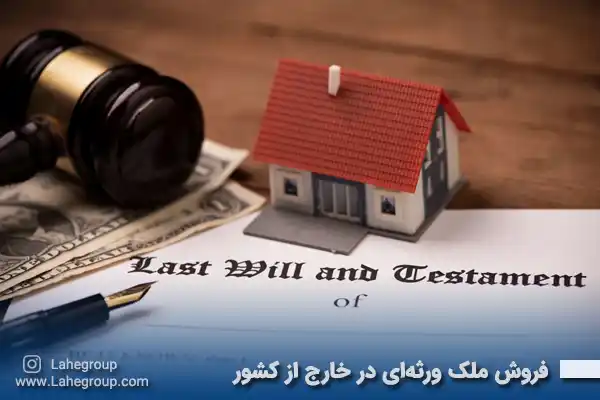 فروش ملک ورثه ای در خارج از کشور