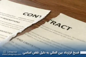 فسخ قرارداد بین المللی به دلیل نقض اساسی