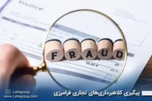 پیگیری کلاهبرداری های تجاری فرامرزی