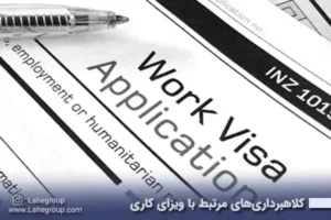 کلاهبرداری های مرتبط با ویزای کاری
