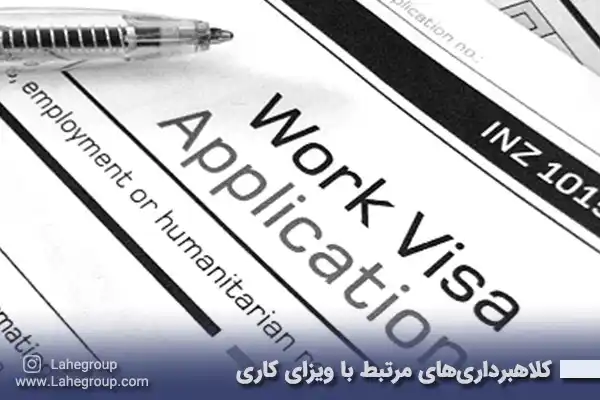 کلاهبرداری های مرتبط با ویزای کاری
