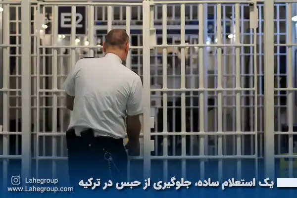 یک استعلام ساده و جلوگیری از حبس در ترکیه