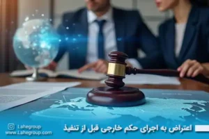 اعتراض به اجرای حکم خارجی قبل از تنفیذ