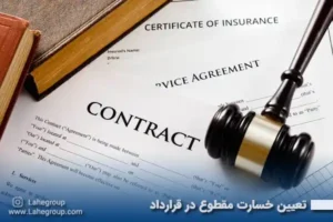 تعیین خسارت مقطوع در قرارداد