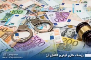 ریسک های کیفری انتقال ارز