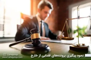 نحوه پیگیری پرونده های قضایی از خارج