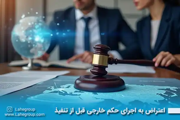 اعتراض به اجرای حکم خارجی قبل از تنفیذ