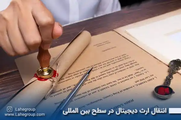 انتقال ارث دیجیتال در سطح بین المللی