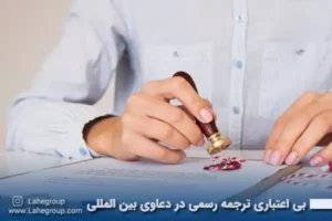 بی اعتباری ترجمه رسمی در دعاوی بین المللی