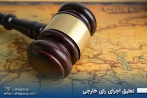 تعلیق اجرای رای خارجی