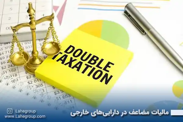 مالیات مضاعف در دارایی های خارجی