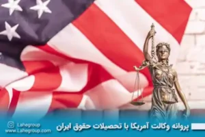 پروانه وکالت آمریکا