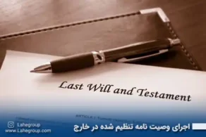 اجرای وصیت نامه تنظیم شده در خارج