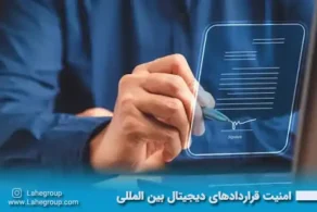 امنیت قراردادهای دیجیتال بین المللی