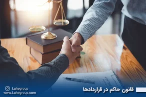 قانون حاکم در قراردادها