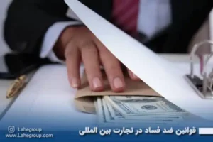 قوانین ضد فساد در تجارت بین المللی