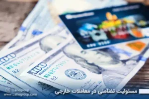 مسئولیت تضامنی در معاملات خارجی