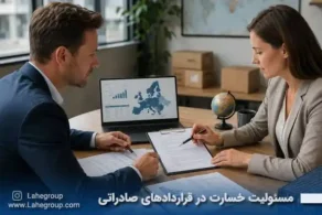 مسئولیت خسارت در قراردادهای صادراتی