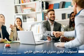 مسئولیت کیفری مدیران شرکتهای خارجی