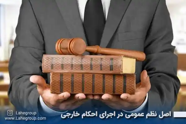 اصل نظم عمومی در اجرای احکام خارجی