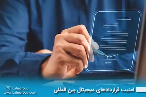 امنیت قراردادهای دیجیتال بین المللی