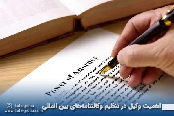 اهمیت وکیل در تنظیم وکالتنامه های بین المللی