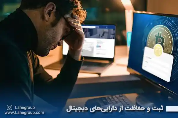 ثبت و حفاظت از دارایی های دیجیتال